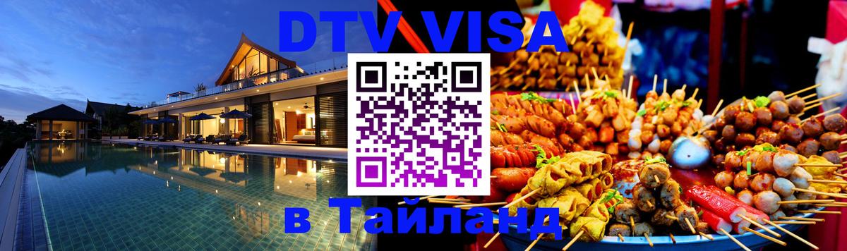 Сколько стоит виза DTV в Тайланд 