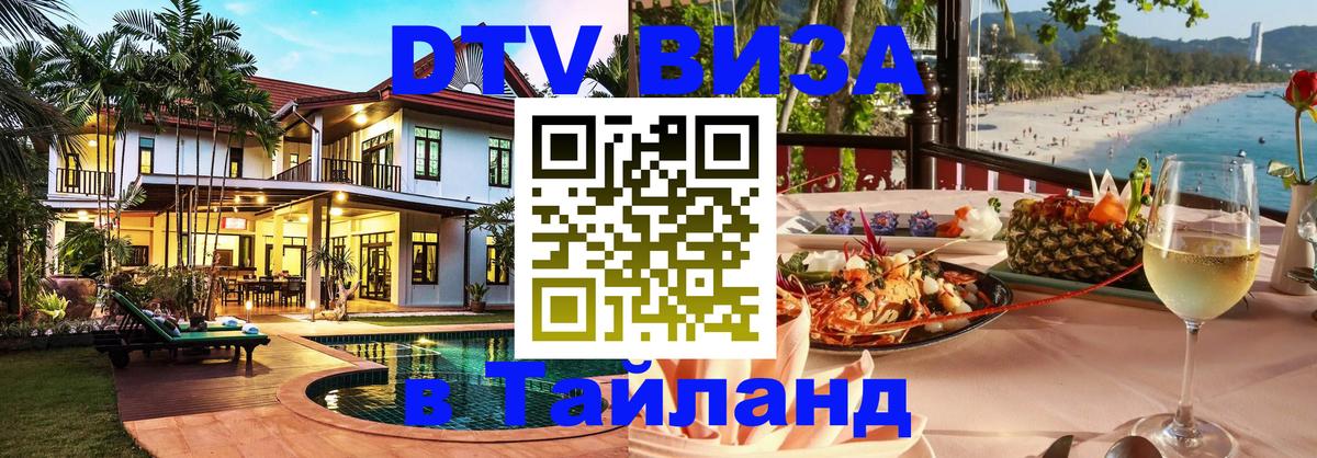 ДТВ VISA Тайланд для фрилансеров Тбилиси 